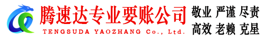 樊城腾速达收债公司